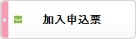 鹿島グループ団体ゴルファー保険加入申込票