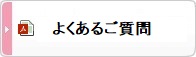 鹿島グループ団体ゴルファー保険よくあるご質問