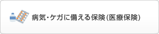 病気・ケガに備える保険（医療保険）