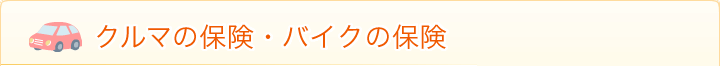 クルマの保険・バイクの保険