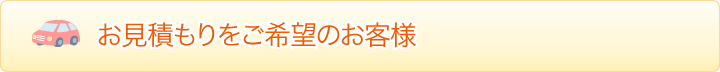 お見積もりをご希望のお客様