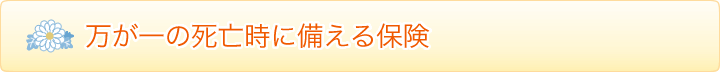 万が一の死亡時に備える保険