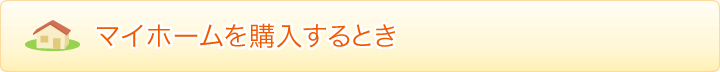 マイホームを購入するとき