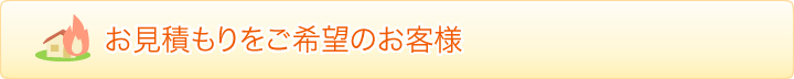 お見積もりをご希望のお客様