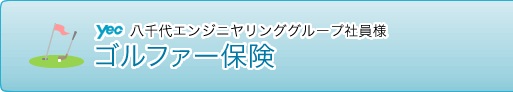 八千代エンジニヤリンググループ社員様 ゴルファー保険