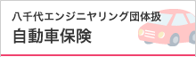 八千代エンジニヤリング団体扱 自動車保険