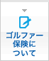 ゴルファー保険について